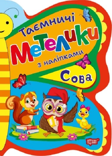 Таємничі метелики Сова