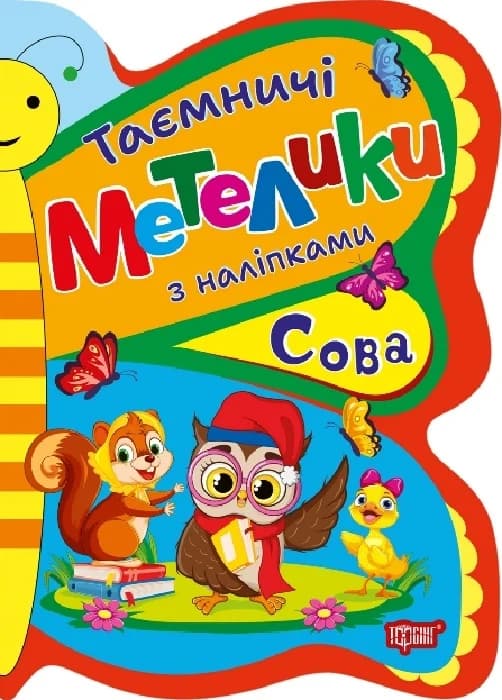 Таємничі метелики Сова, фото - 1