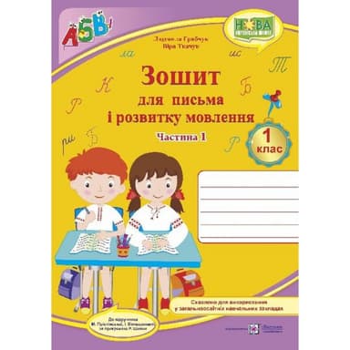 Зошит для письма і розвитку мовлення 1 кл. Ч. 1 до підр. Большакової (НУШ)