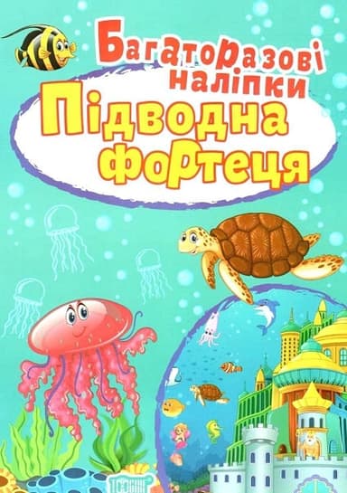 Яскраві наліпки Підводна фортеця. Багаторазові наліпки