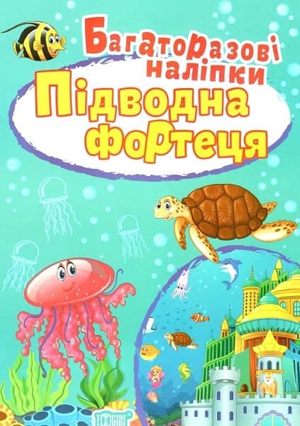 Яскраві наліпки Підводна фортеця. Багаторазові наліпки, фото - 1