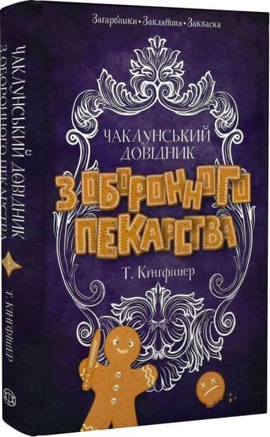 Чаклунський довідник з оборонного пекарства
