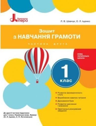Л0993У; НУШ 1 клас Зошит з навчання грамоти Частина 2 до підр. Іщенко О.Л., Логачевської С.П. ;