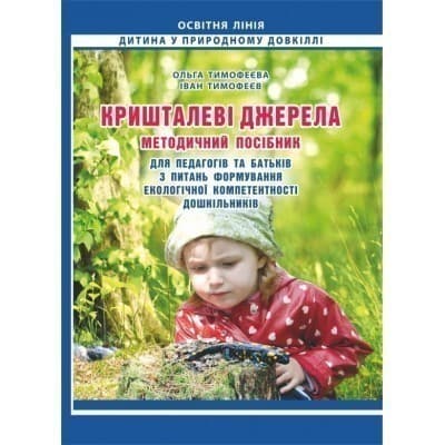Кришталеві джерела: методичний посібник, фото - 1