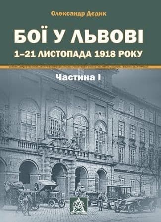 Бої у Львові. 1–21 листопада 1918 року. Ч.1, фото - 1
