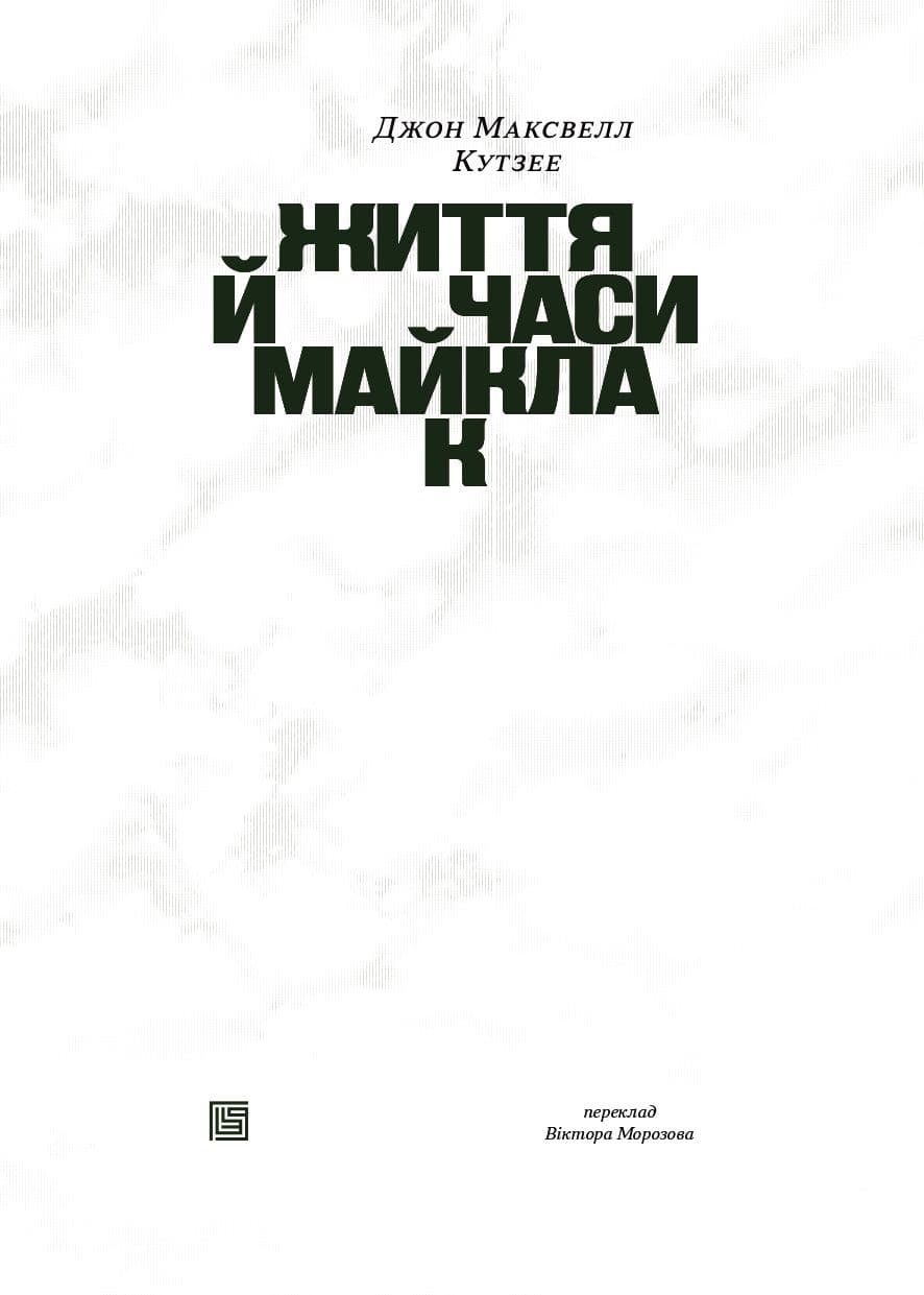 Життя й часи Майкла К, фото - 3