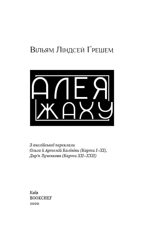 Алея жаху, фото - 3