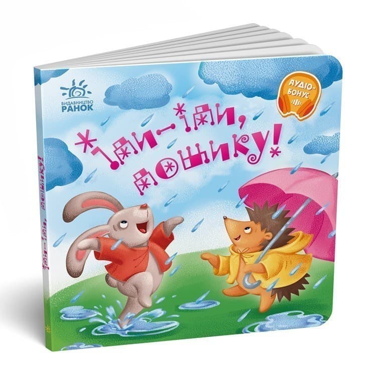 Іди-іди, дощику! Забавлянки-колисанки, фото - 2