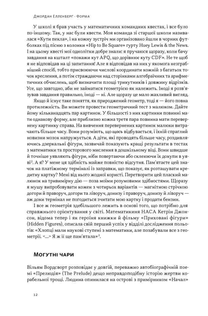 Форма. Прихована геометрія інформації, біології, стратегії, демократії та всього іншого, фото - 3