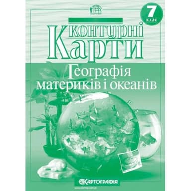 Контурні Карти. Географія 7 клас
