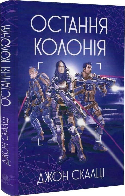 Війна старого. Книга 3. Остання колонія, фото - 1