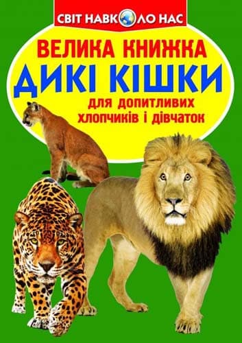 Велика книжка. Дикі кішки, фото - 1