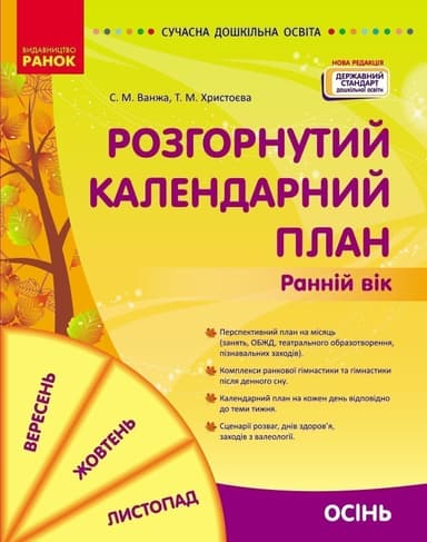 Розгорнутий календарний план. Осінь. Ранній вік