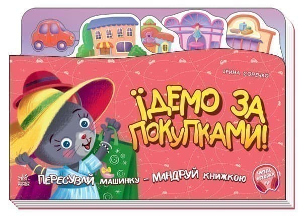 Їдемо за покупками!, фото - 3