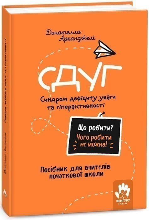 Що робити? Чого робити не можна? СДУГ. Синдром дефіциту уваги та гіперактивності. Посібник для вчителів початкової школи, фото - 1