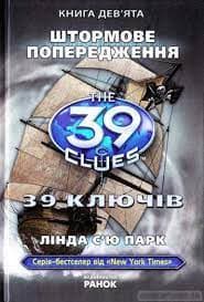 39 ключів: Штормове попередження (у) кн.9