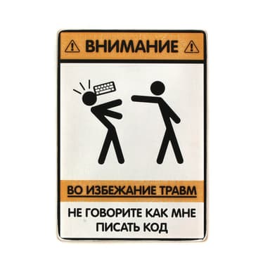 Постер &#39;Не говорите, как мне писать код&#39;