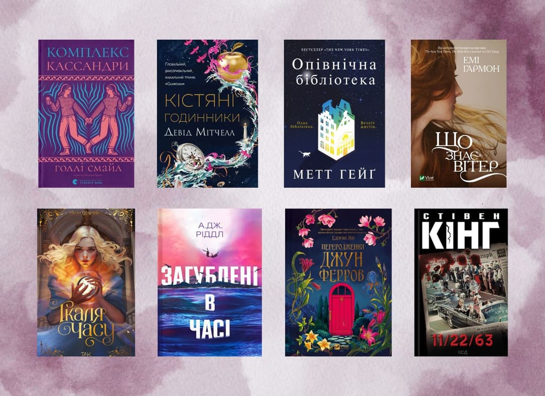 Книжки про подорожі у часі