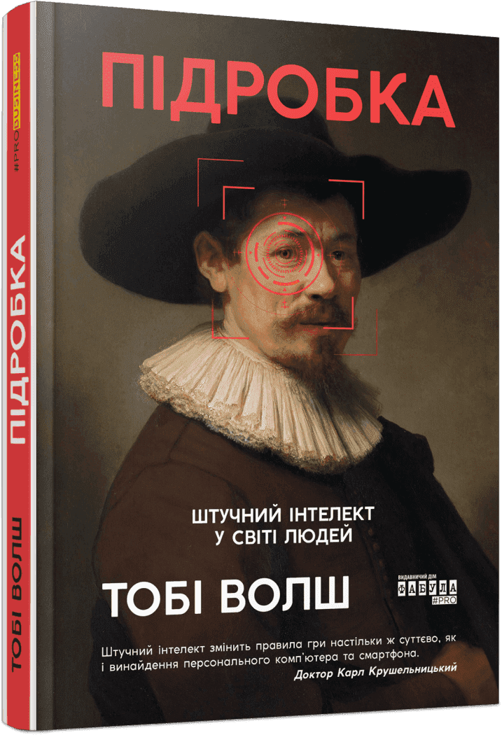 Підробка. Штучний інтелект у світі людей, фото - 1