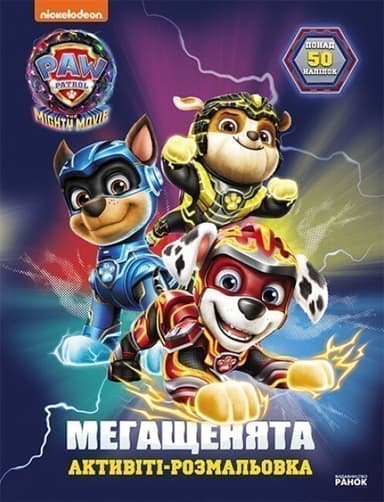 Щенячий Патруль. Мегащенята. Велика місія