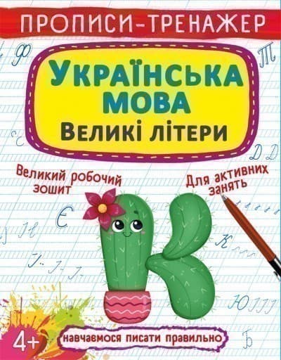 Книга &amp;quot;Прописи-тренажер. Українська мова. Великі літери&amp;quot;, фото - 1