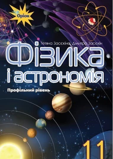 Фізика і астрономія. Підручник. Профільній рівень. 11 клас, фото - 1