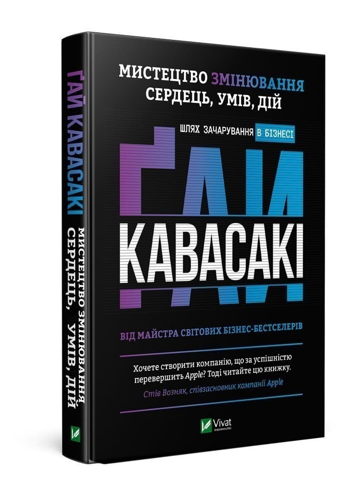 Мистецтво змінювання сердець, умів, дій шлях зачарування в бізнесі, фото - 1