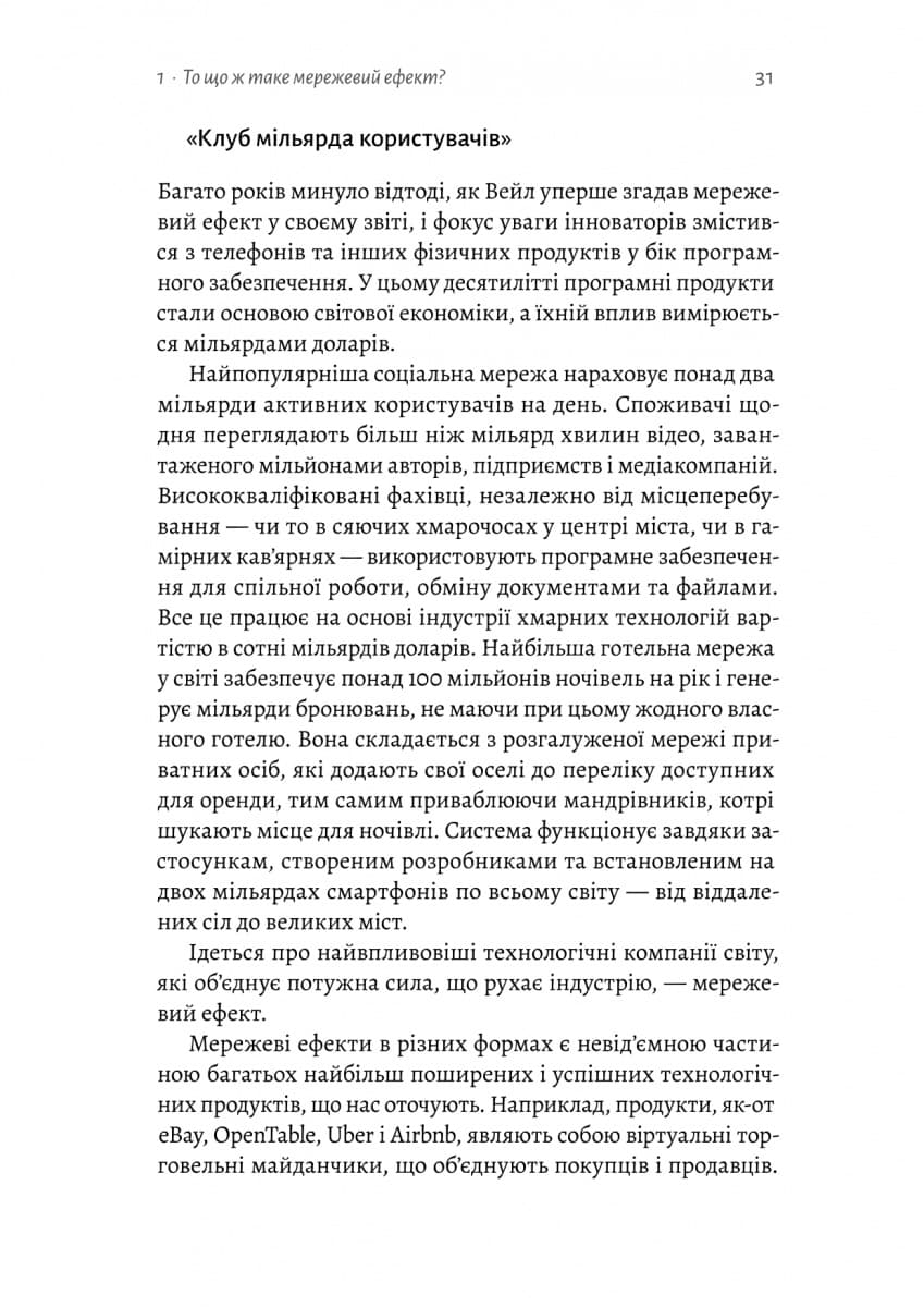 Проблема холодного старту. Як запустити і масштабувати мережеві ефекти, фото - 2