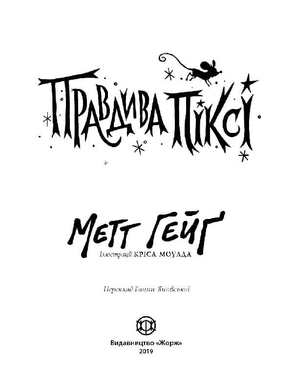 Правдива Піксі, фото - 2