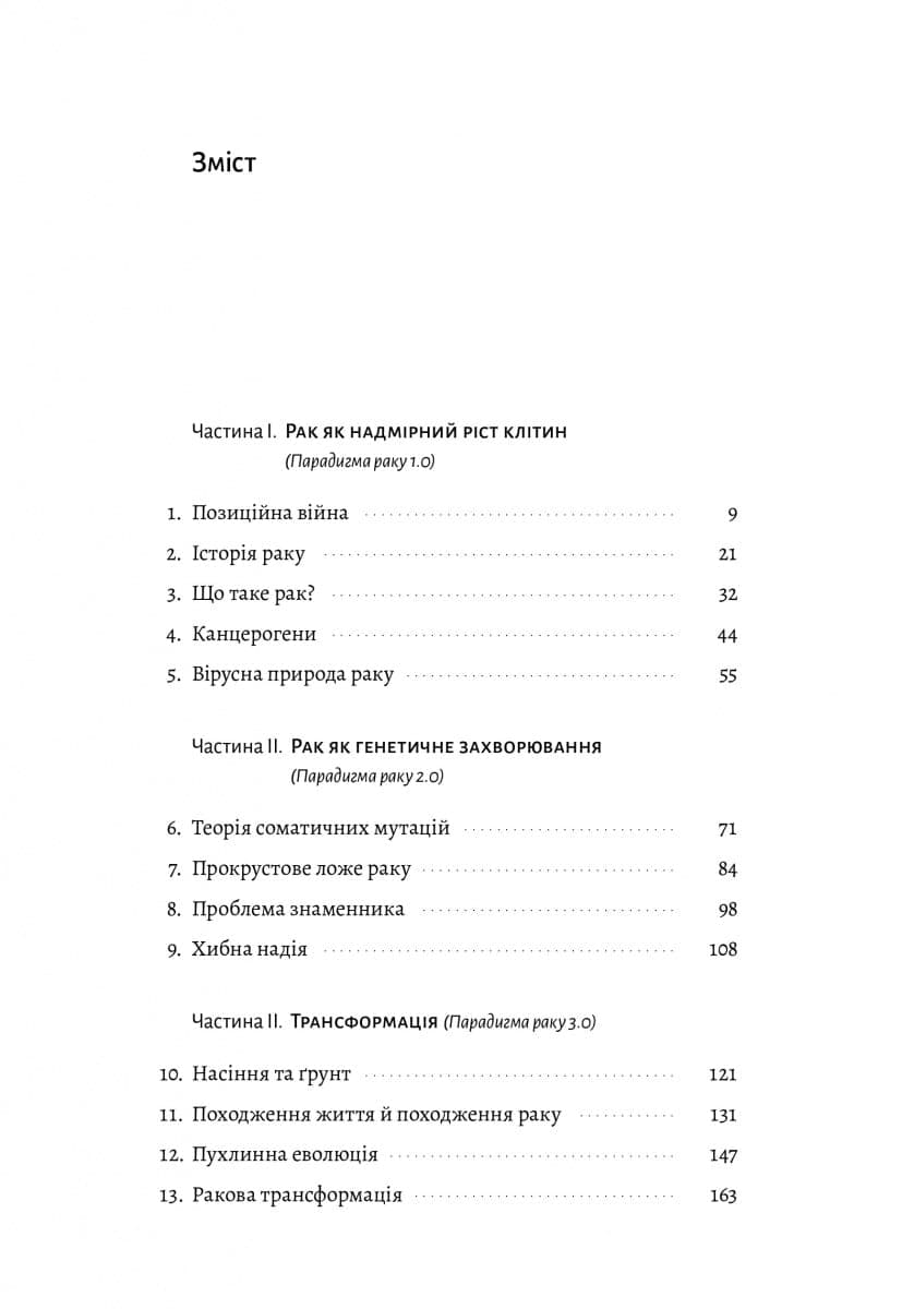 Рак. Новий підхід у дослідженні хвороби, фото - 2