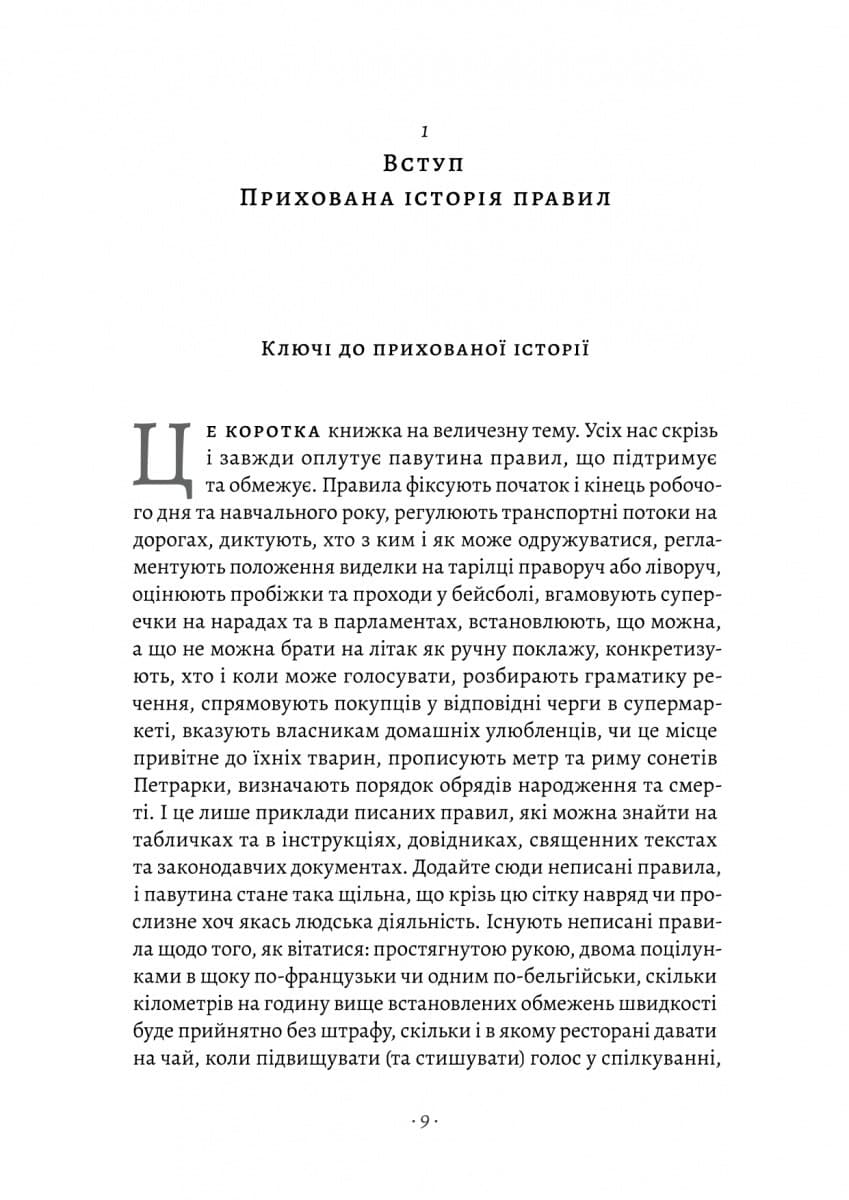 Коротка історія правил. Чому ми робимо так, а не інакше, фото - 3