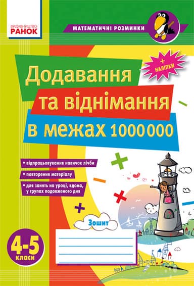 Матем. розминки 4-5 кл. Додавання та віднімання в межах 1 000 000