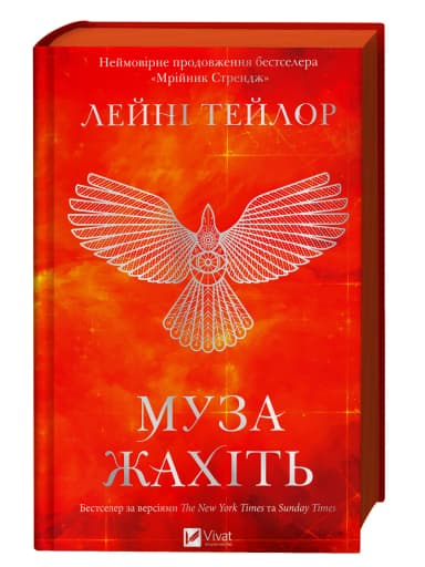 Муза жахіть (Мрійник Стрендж #2)