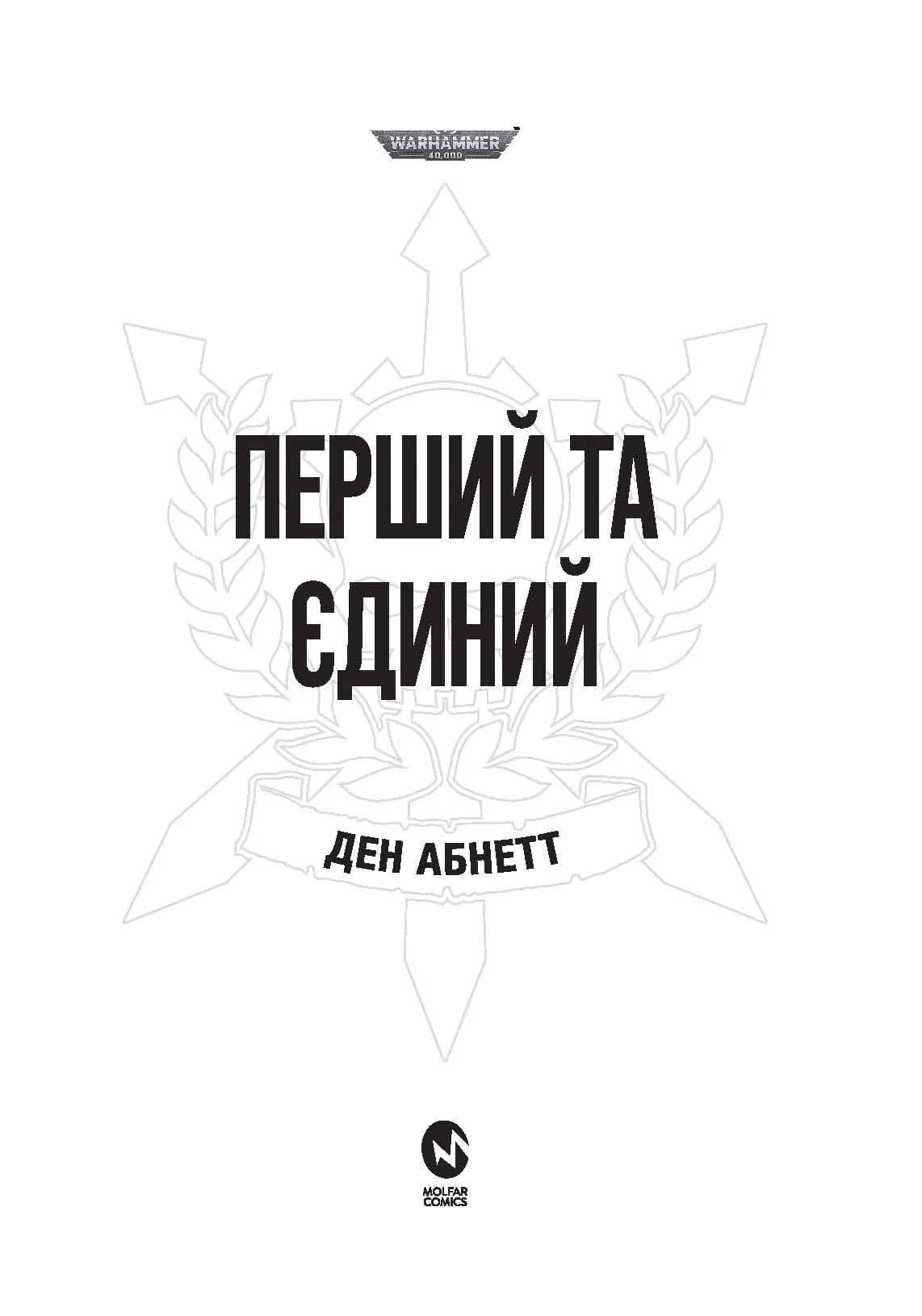 Warhammer 40.000. Привиди Ґонта. Книга І. Перший та Єдиний, фото - 2