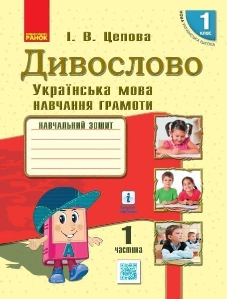 Інтегрований курс Дивослово. Навчання грамоти. 1 клас. Робочий зошит. В 4 частинах. Ч. 1, фото - 1