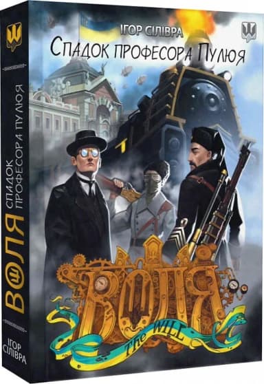 Воля. Спадок професора Пулюя