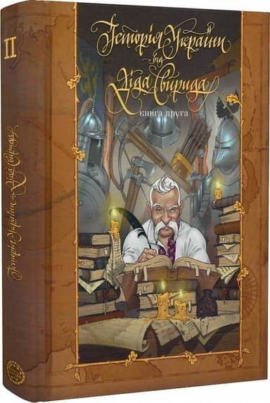 Історія України від діда Свирида. Книга друга