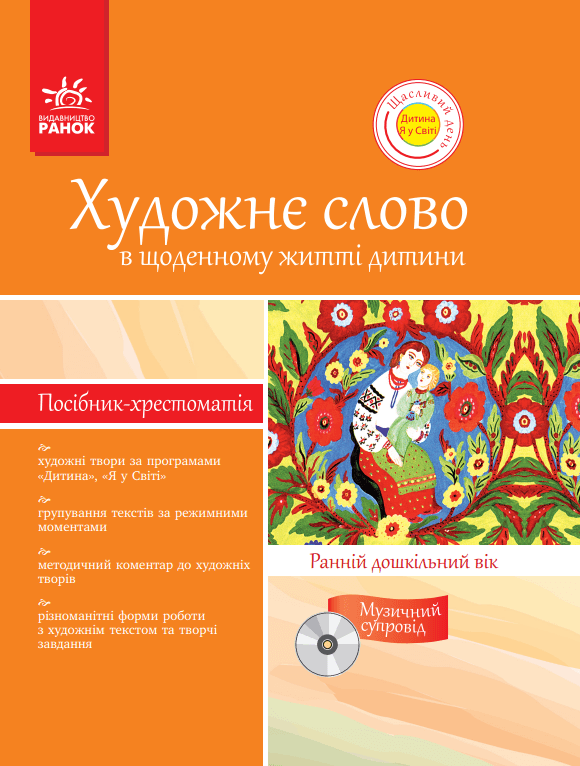 Хрестом.-посібник ДНЗ Художне слово в щод. житті дитини. Ранній дошк. вік. (Щасливий день), фото - 1