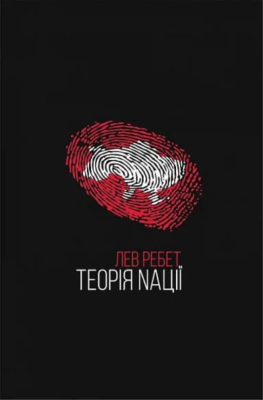 ТЕОРІЯ NАЦІЇ