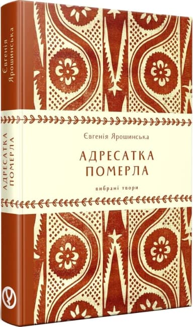 Адресатка померла