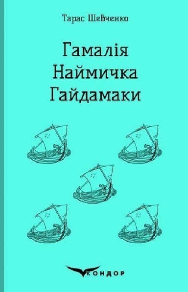 ГАМАЛІЯ. НАЙМИЧКА. ГАЙДАМАКИ
