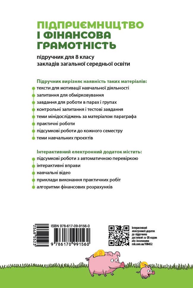 НУШ Підприємництво і фінансова грамотність. 8 клас. Підручник, фото - 2