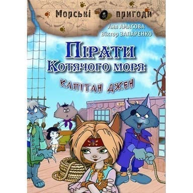 Пірати Котячого моря. Капітан Джен