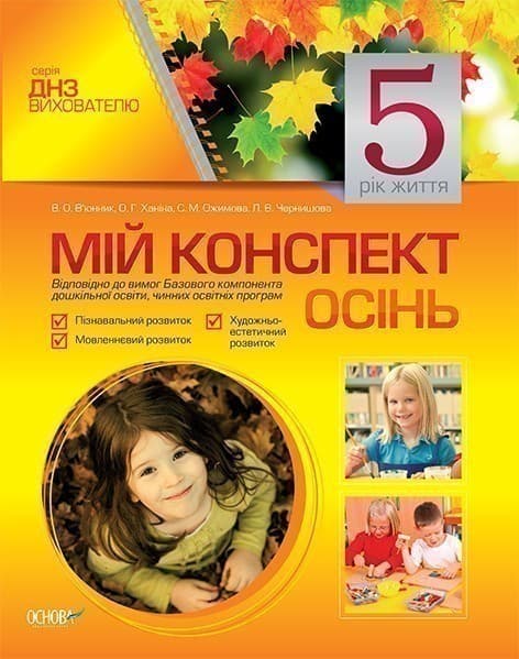 Мій конспект. 5-й рік життя. Осінь, фото - 1