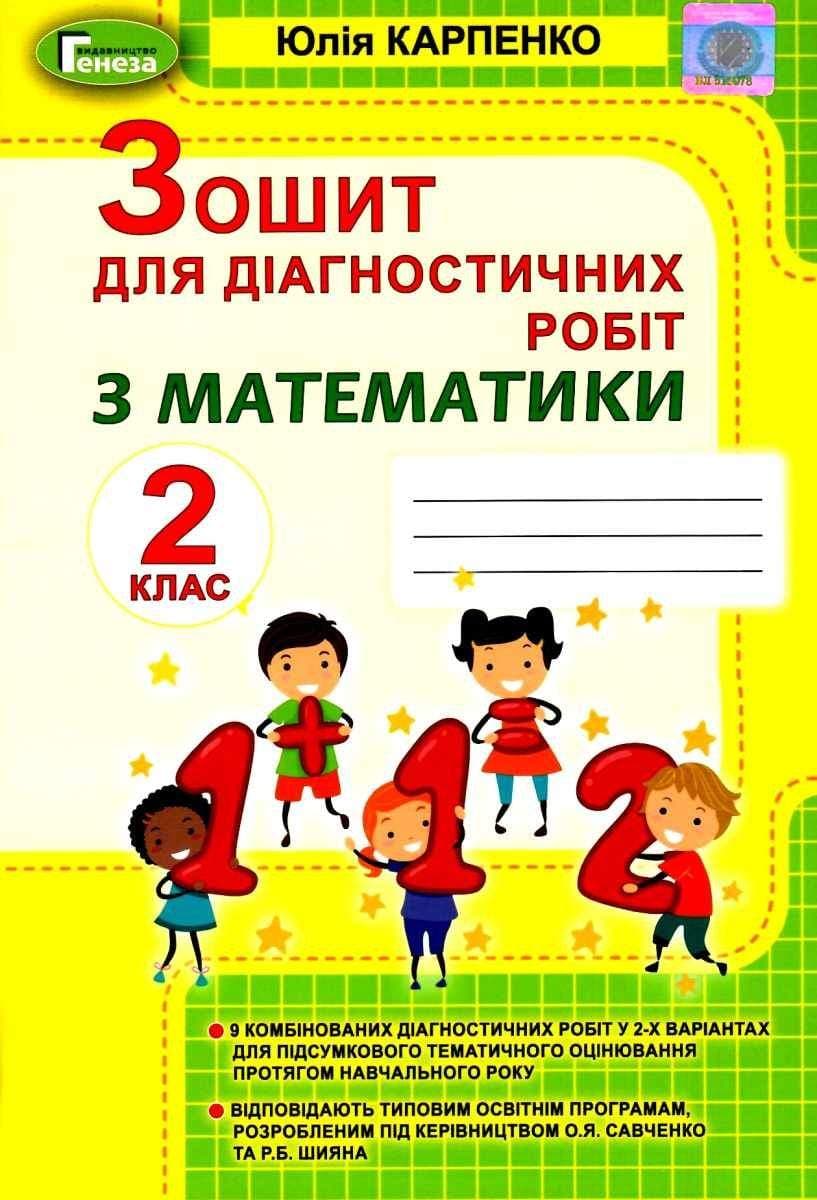 Математика, 2 кл., Зошит для діагностичних робіт, фото - 1