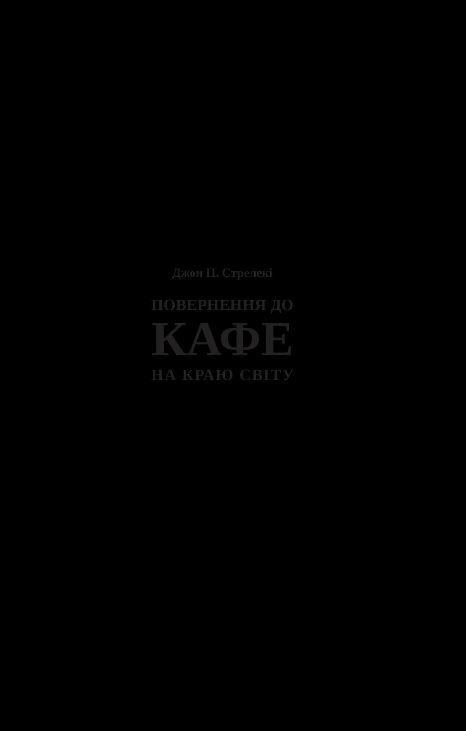 Повернення до кафе на краю світу. Книга 2, фото - 2