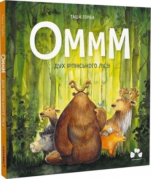 Оммм. Дух ірпінського лісу, фото - 1