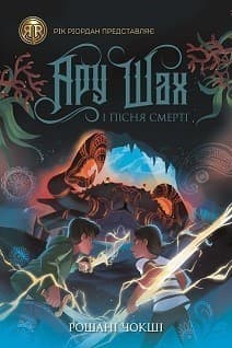 Ару Шах і Пісня Смерті. Книга 2, фото - 1