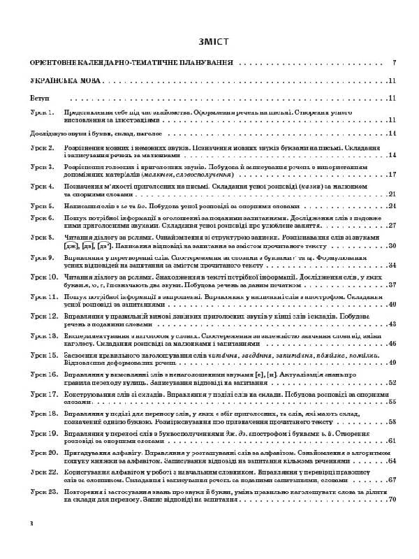 Українська мова та читання. 2 клас. Частина 1 (за підручниками К. І. Пономарьової та О. Я. Савченко), фото - 2