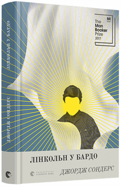 Лінкольн у бардо, фото - 1